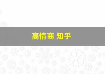 高情商 知乎